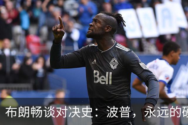 布朗畅谈对决史：波普，永远的硬汉！