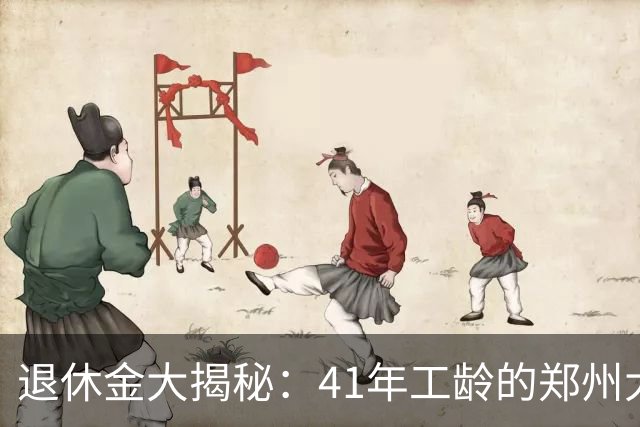 退休金大揭秘：41年工龄的郑州大哥是如何拿到3723元的？